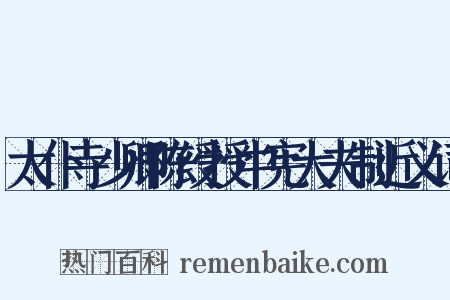 太仆寺少卿陈绶授中宪大夫制近义词是什么意思的图片